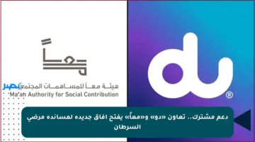دعم مشترك.. تعاون «دو» و«معاً» يفتح آفاق جديدة لمساندة مرضى السرطان